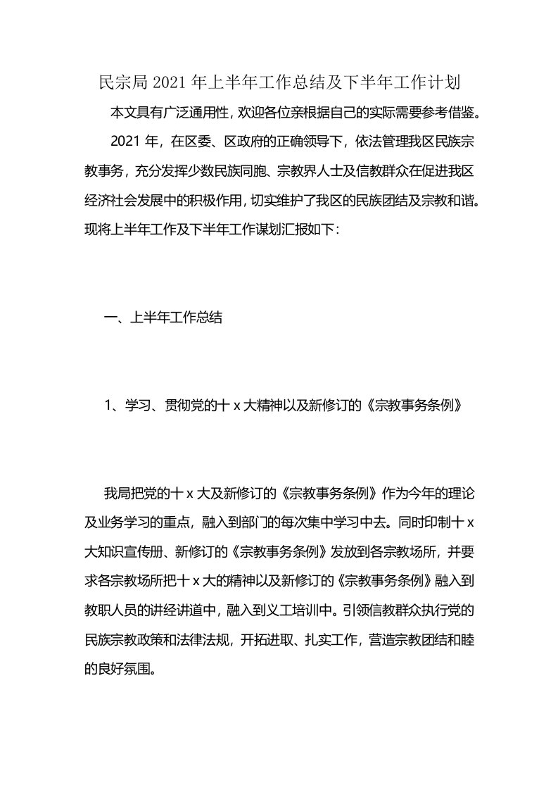 民宗局2021年上半年工作总结及下半年工作计划