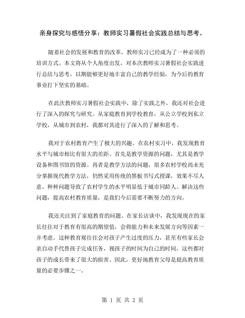 亲身探究与感悟分享：教师实习暑假社会实践总结与思考