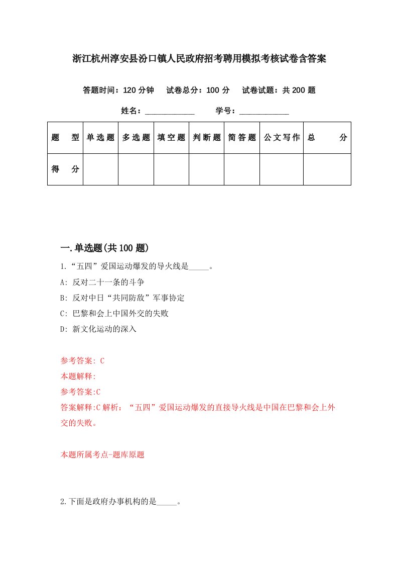 浙江杭州淳安县汾口镇人民政府招考聘用模拟考核试卷含答案1