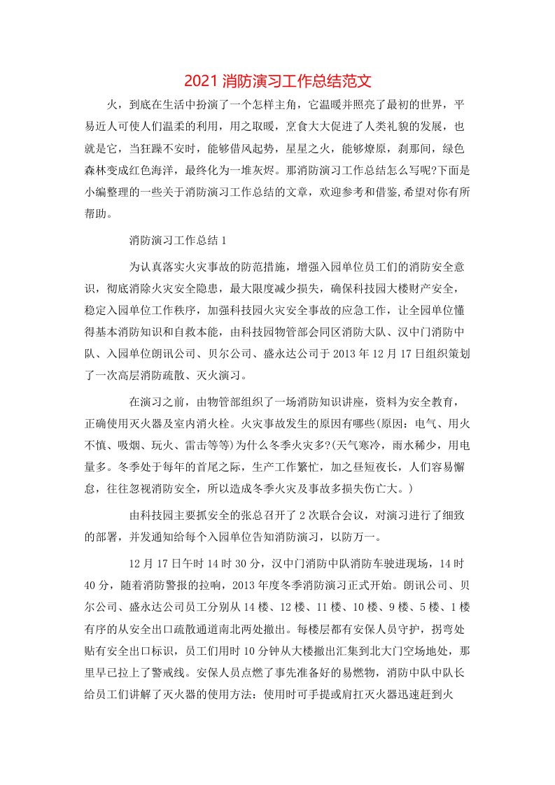 2021消防演习工作总结范文