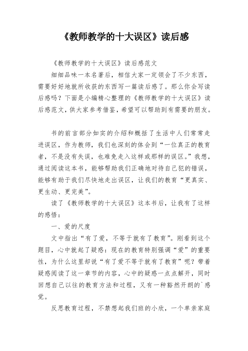 《教师教学的十大误区》读后感