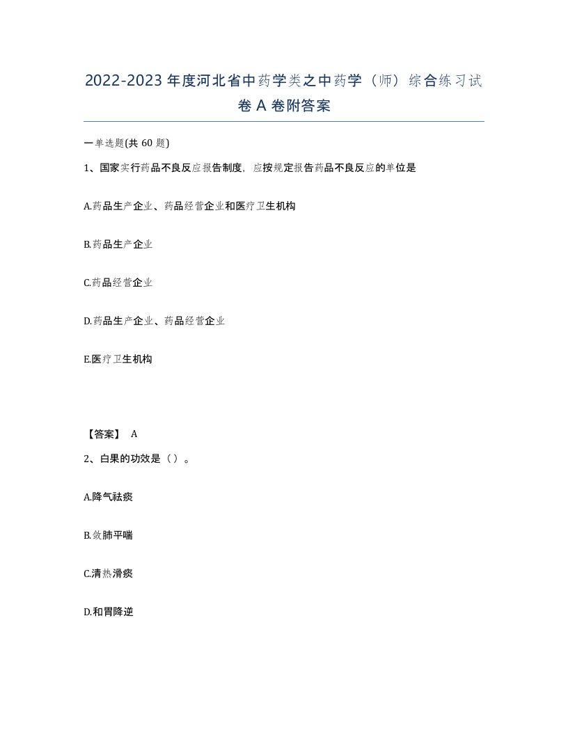 2022-2023年度河北省中药学类之中药学师综合练习试卷A卷附答案