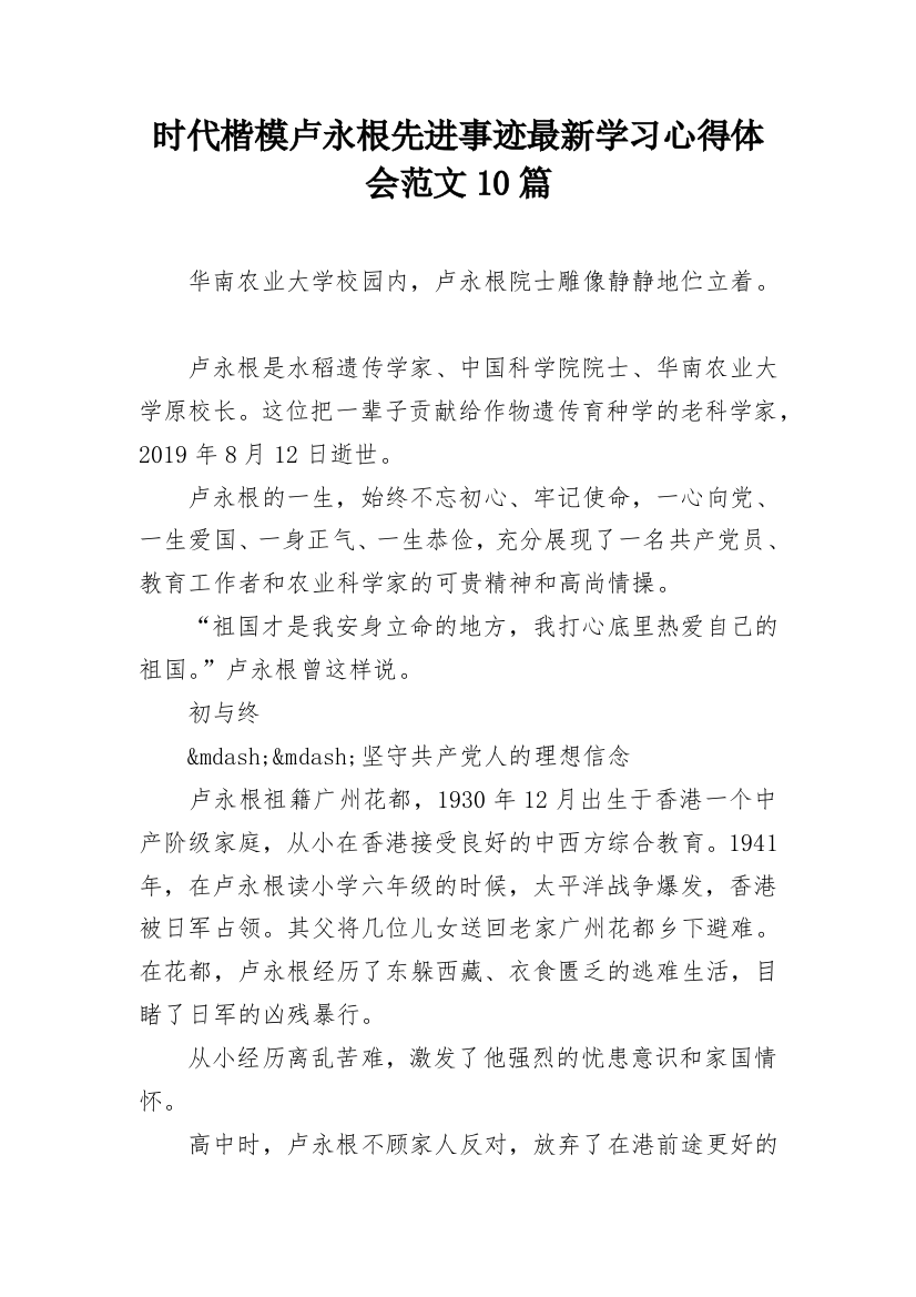 时代楷模卢永根先进事迹最新学习心得体会范文10篇_2