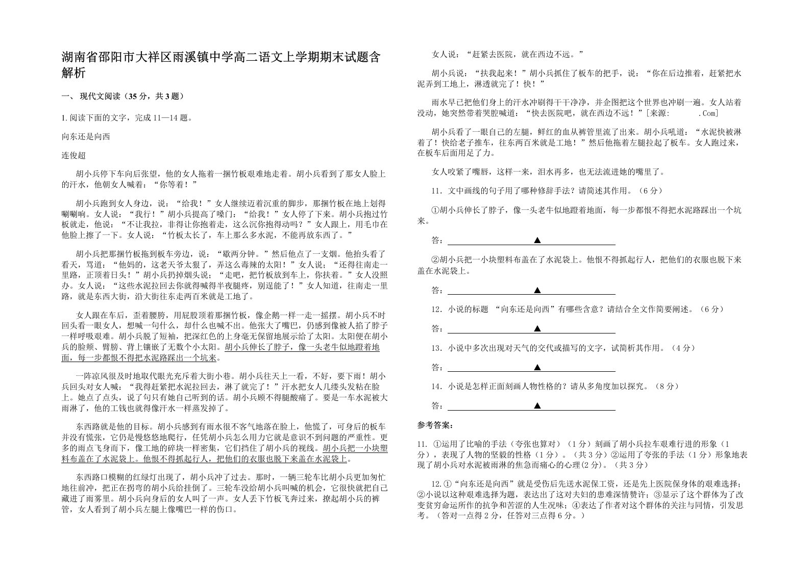 湖南省邵阳市大祥区雨溪镇中学高二语文上学期期末试题含解析