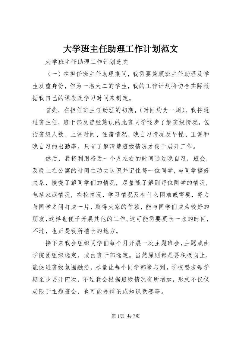 大学班主任助理工作计划范文