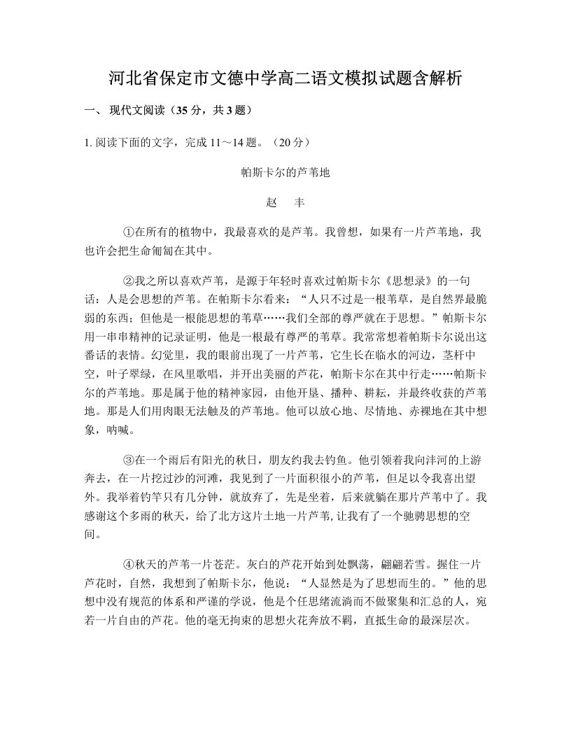 河北省保定市文德中学高二语文模拟试题含解析