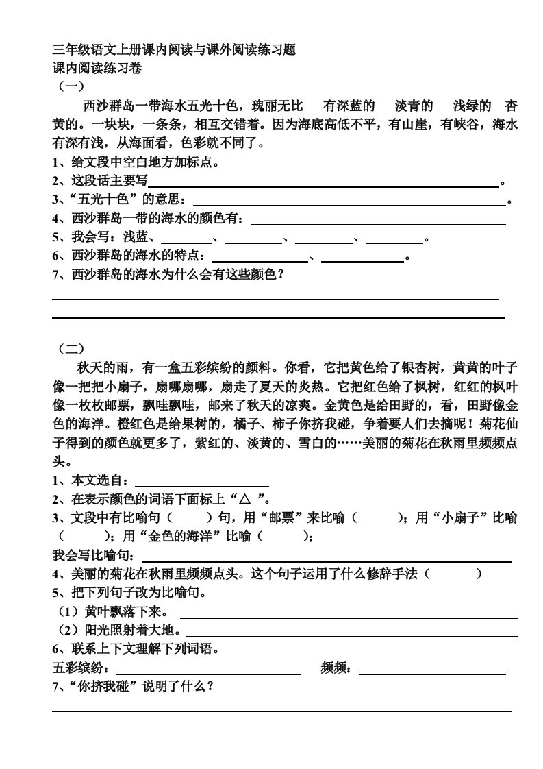 三年级语文上册课内阅读与课外阅读练习题