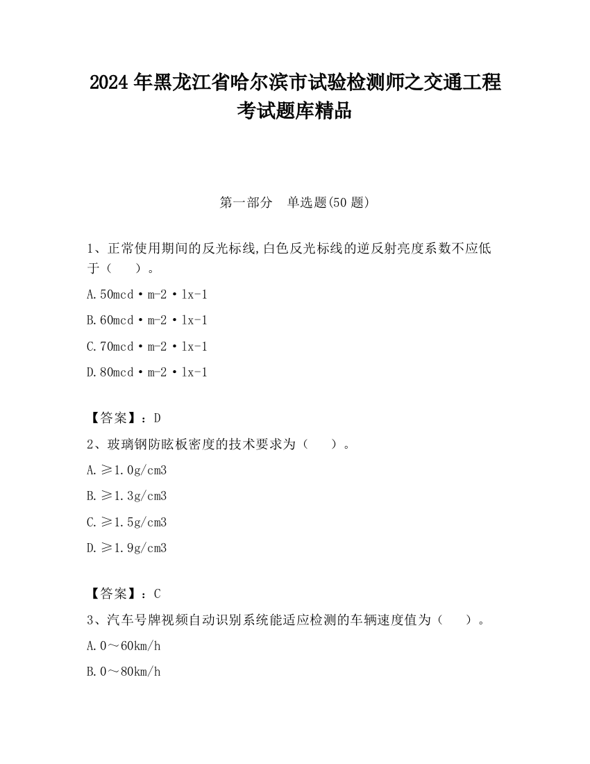 2024年黑龙江省哈尔滨市试验检测师之交通工程考试题库精品