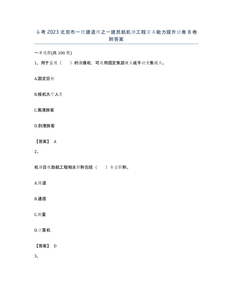 备考2023北京市一级建造师之一建民航机场工程实务能力提升试卷B卷附答案