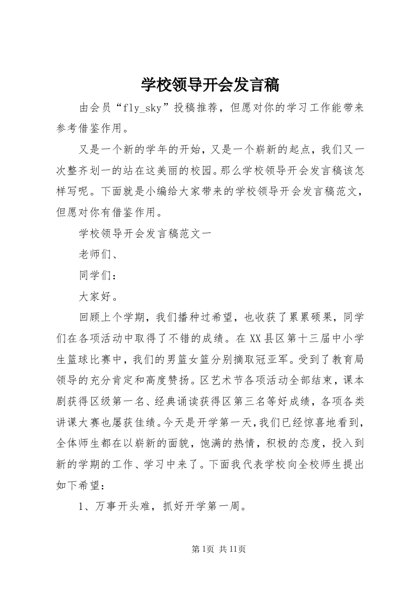 学校领导开会发言稿