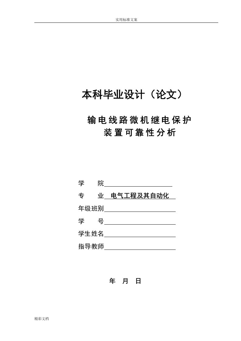 输电线路微机继电保护-本科毕业设计论文-副本