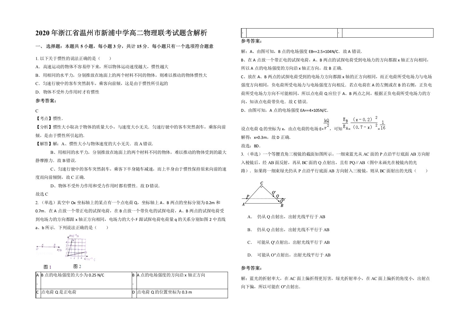 2020年浙江省温州市新浦中学高二物理联考试题含解析