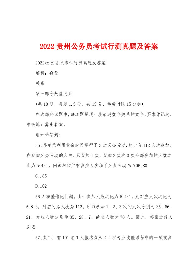 2022贵州公务员考试行测真题及答案