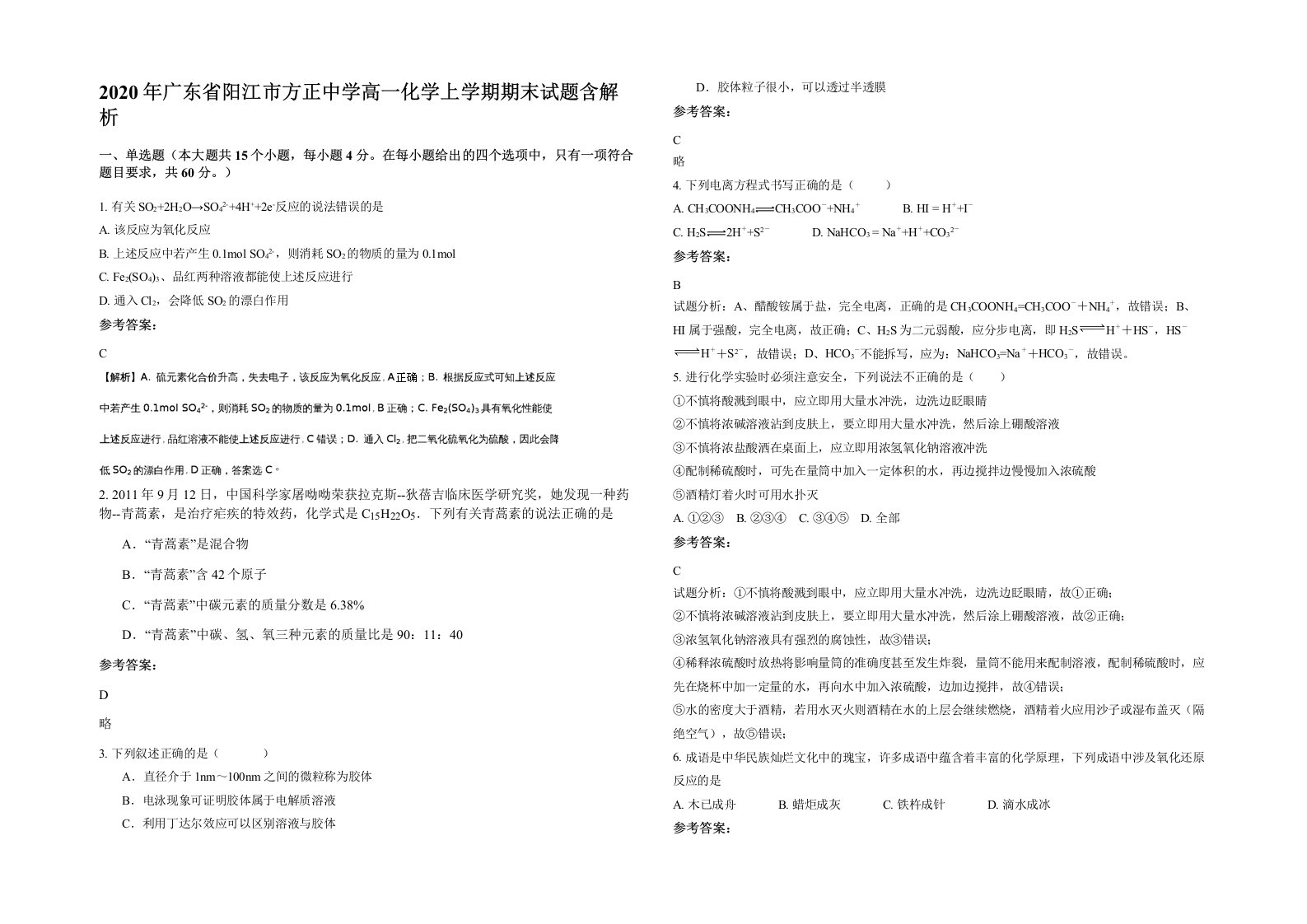 2020年广东省阳江市方正中学高一化学上学期期末试题含解析