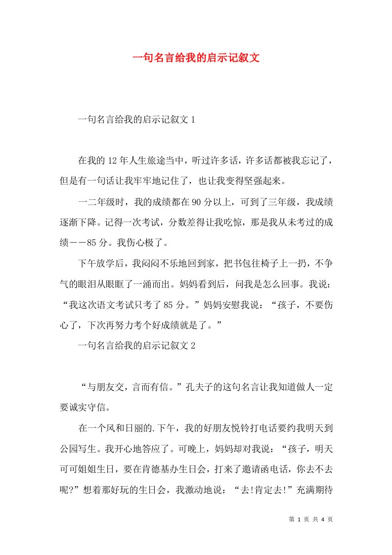 一句名言给我的启示记叙文