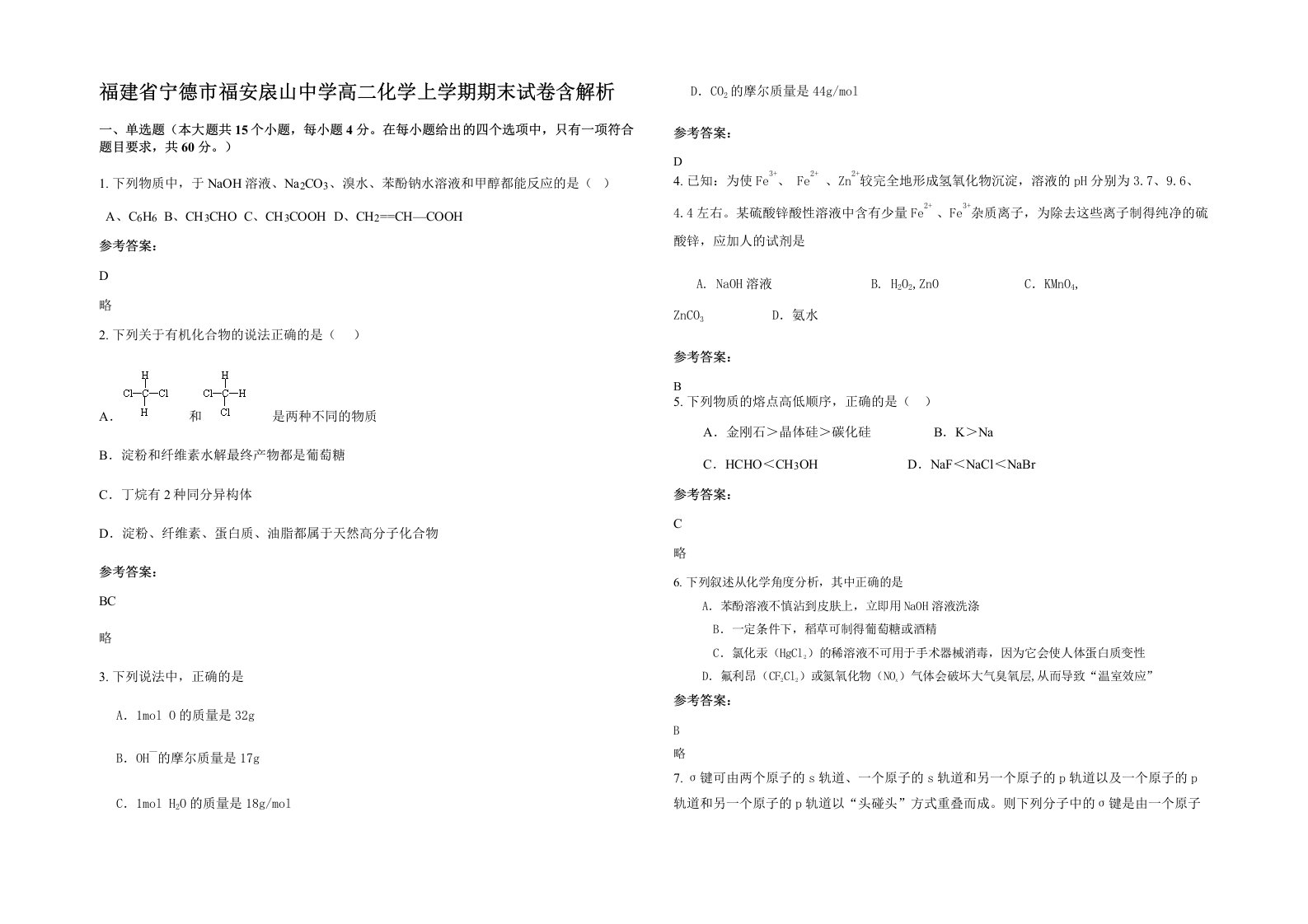 福建省宁德市福安扆山中学高二化学上学期期末试卷含解析