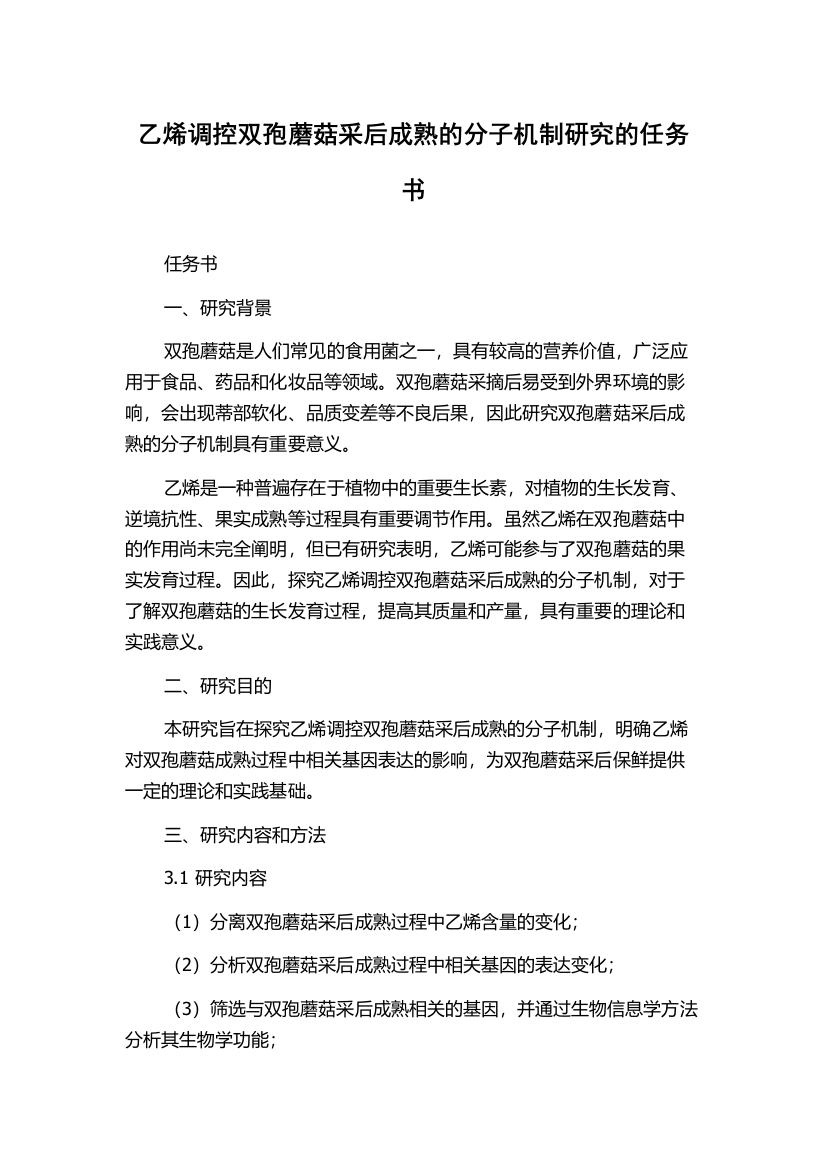 乙烯调控双孢蘑菇采后成熟的分子机制研究的任务书