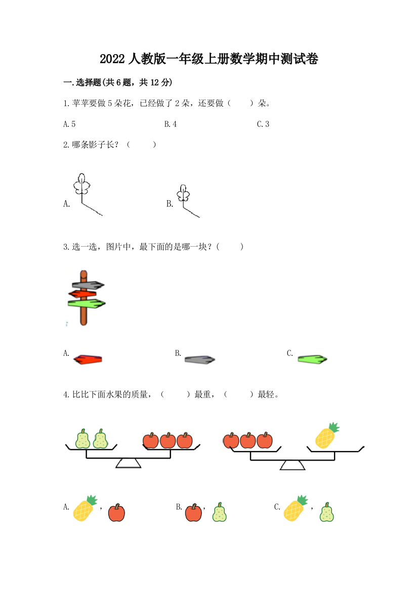 2022人教版一年级上册数学期中达标卷附参考答案【培优b卷】