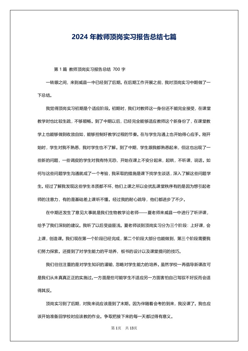 2024年教师顶岗实习报告总结七篇