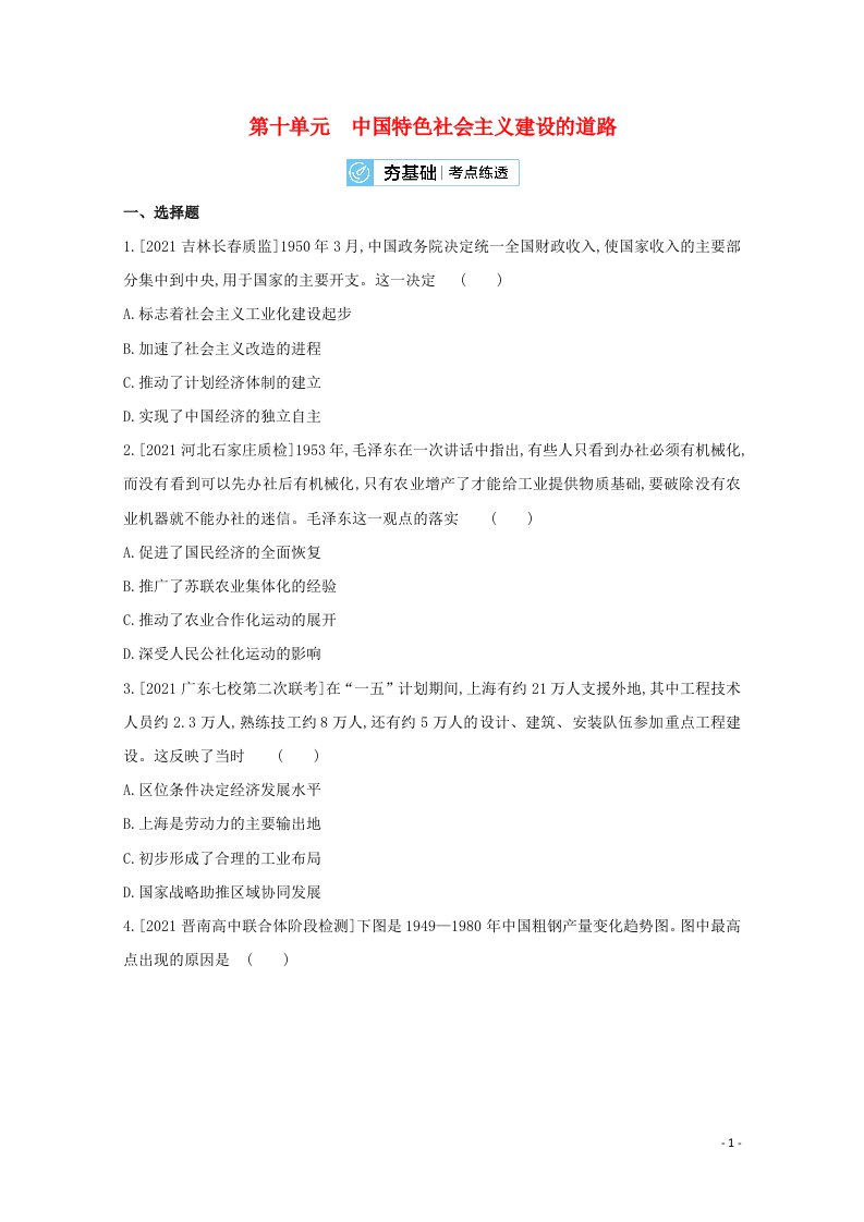 通用版2022届高考历史一轮复习第十单元中国特色社会主义建设的道路训练2含解析