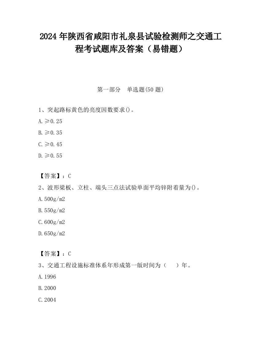 2024年陕西省咸阳市礼泉县试验检测师之交通工程考试题库及答案（易错题）