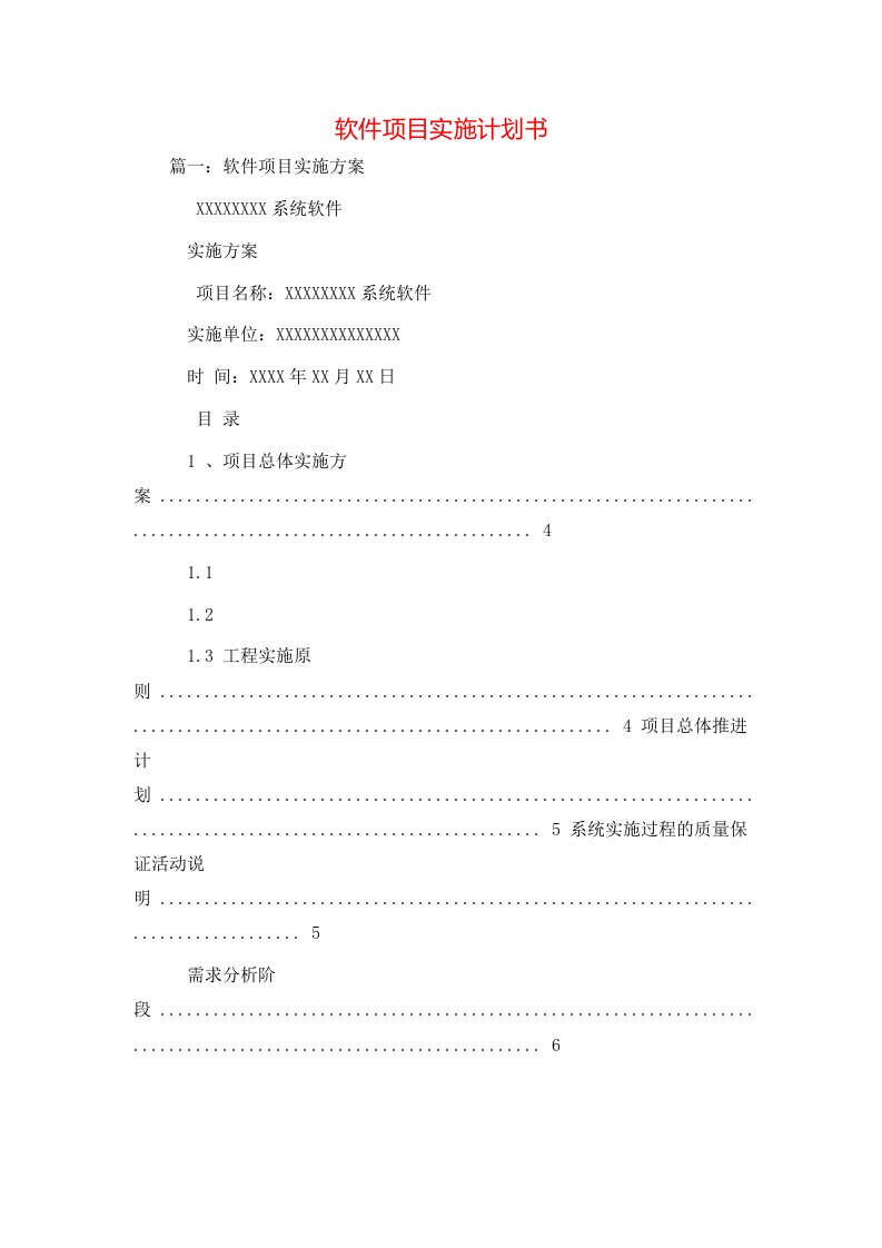 工作计划-软件项目实施计划书