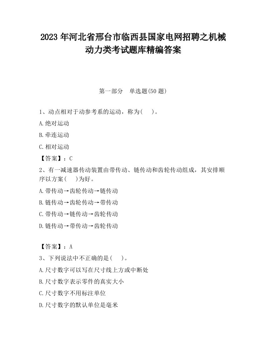 2023年河北省邢台市临西县国家电网招聘之机械动力类考试题库精编答案