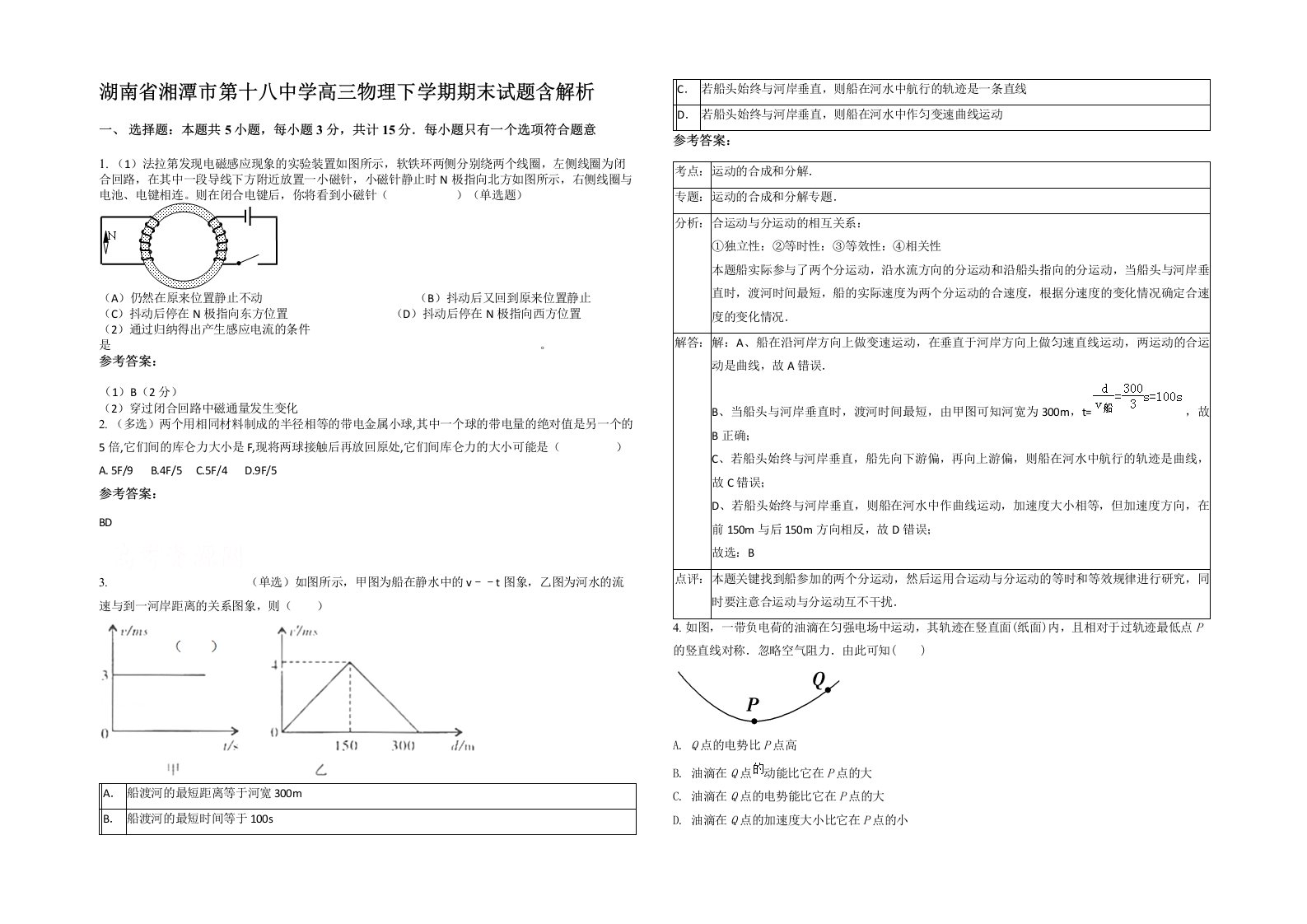 湖南省湘潭市第十八中学高三物理下学期期末试题含解析