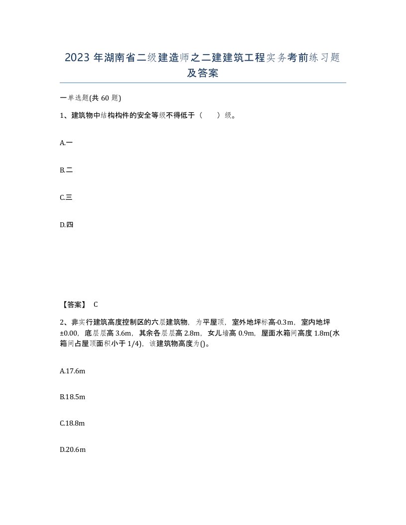 2023年湖南省二级建造师之二建建筑工程实务考前练习题及答案