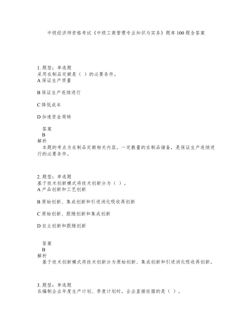 中级经济师资格考试中级工商管理专业知识与实务题库100题含答案第677版