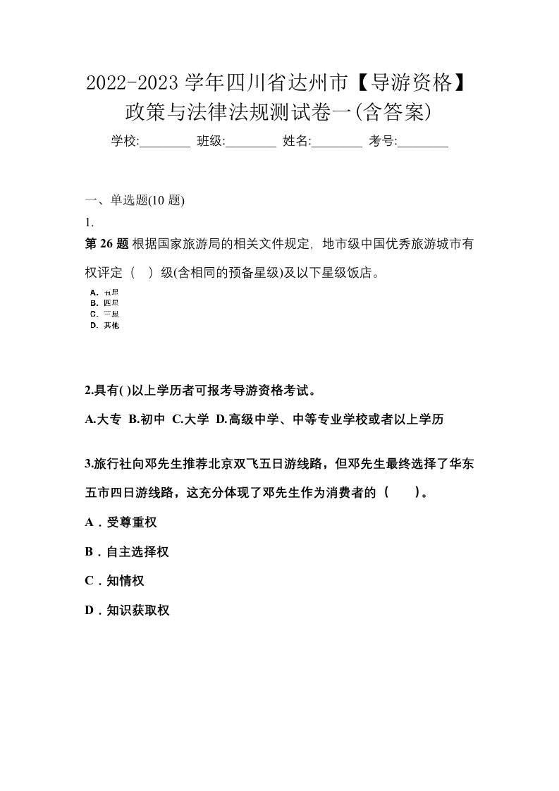 2022-2023学年四川省达州市导游资格政策与法律法规测试卷一含答案