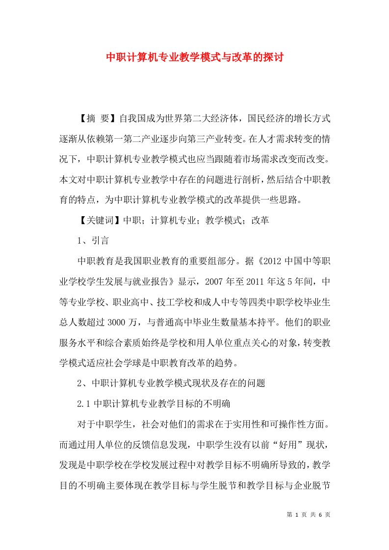 中职计算机专业教学模式与改革的探讨