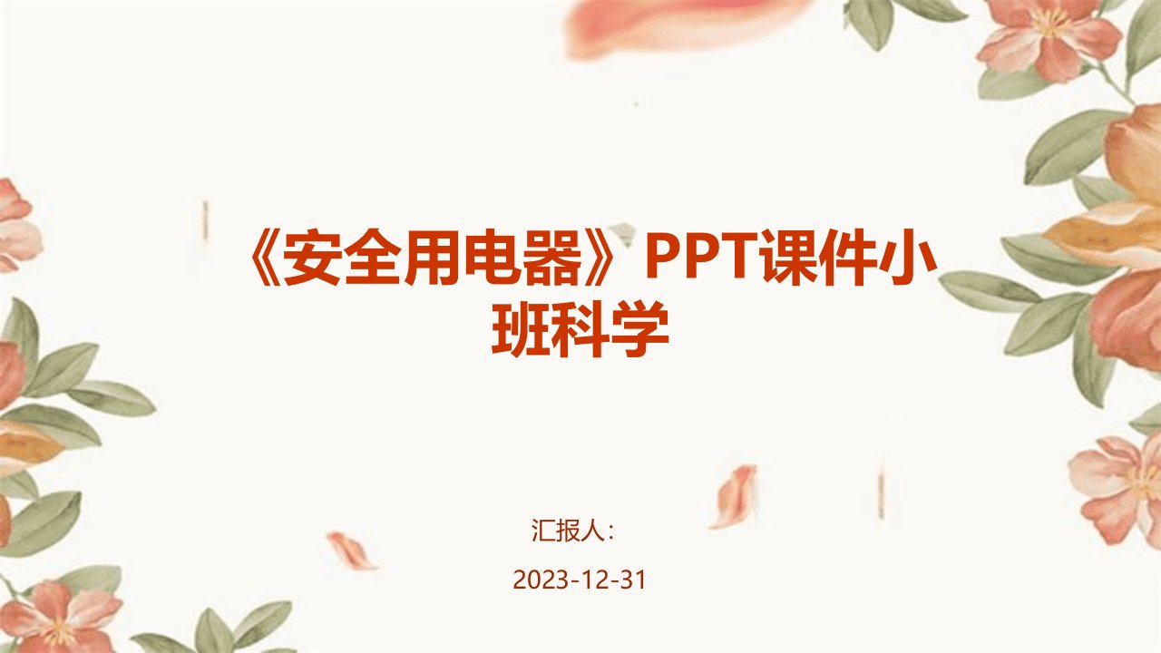 《安全用电器》PPT课件小班科学