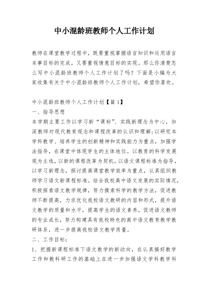 中小混龄班教师个人工作计划