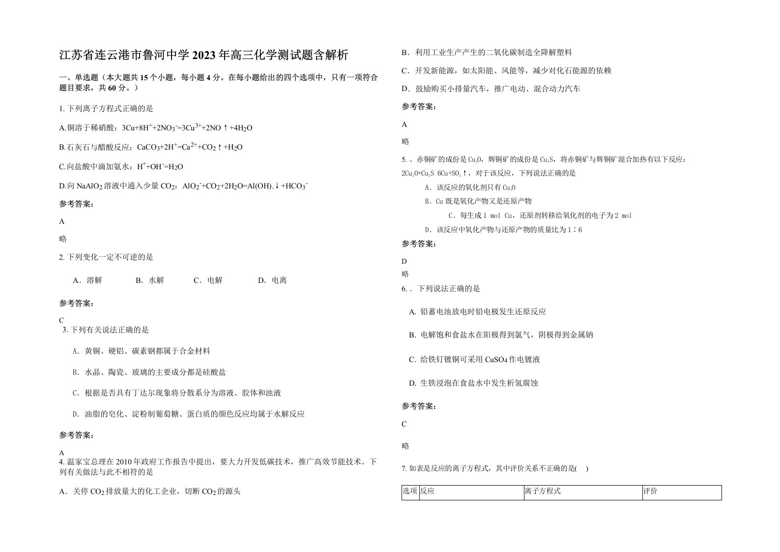 江苏省连云港市鲁河中学2023年高三化学测试题含解析