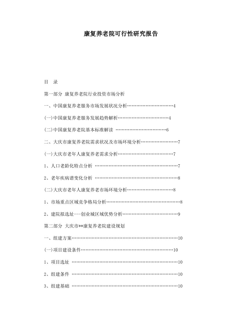 康复养老院可行性研究报告