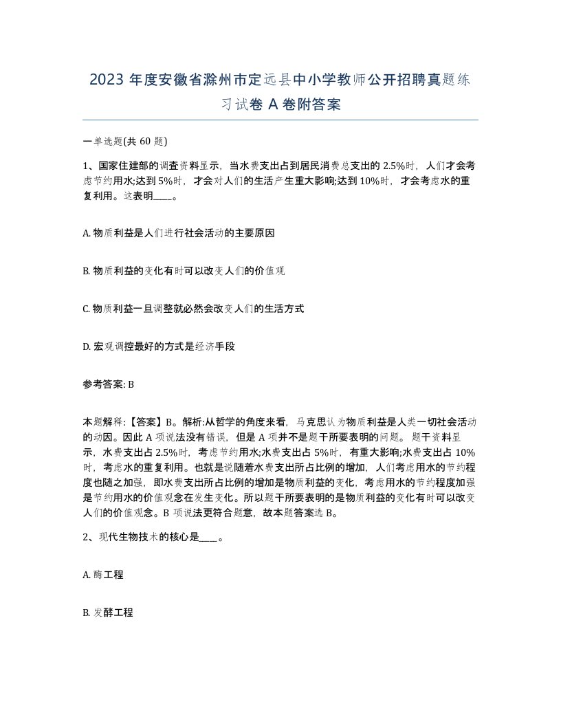 2023年度安徽省滁州市定远县中小学教师公开招聘真题练习试卷A卷附答案