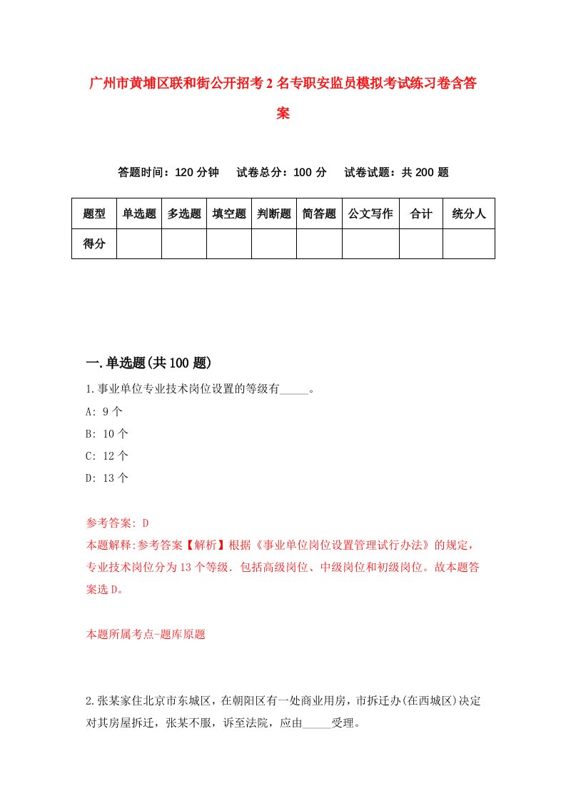 广州市黄埔区联和街公开招考2名专职安监员模拟考试练习卷含答案第7期