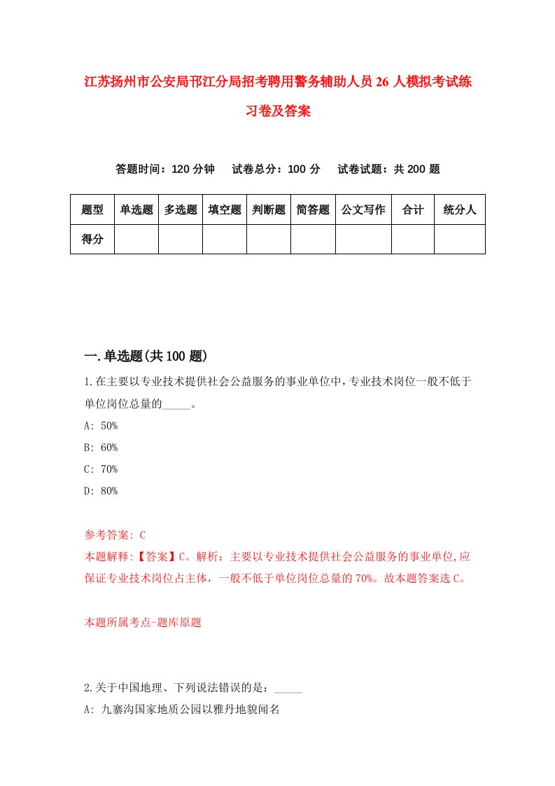 江苏扬州市公安局邗江分局招考聘用警务辅助人员26人模拟考试练习卷及答案第4版