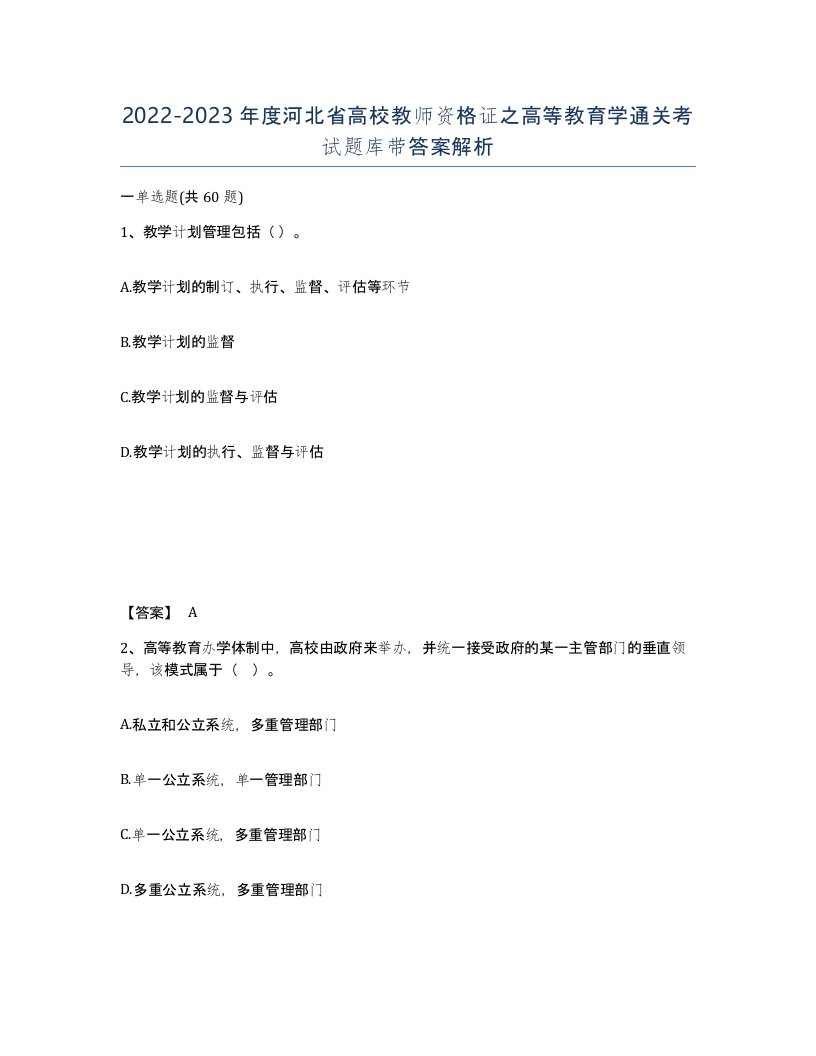 2022-2023年度河北省高校教师资格证之高等教育学通关考试题库带答案解析