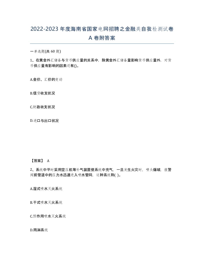 2022-2023年度海南省国家电网招聘之金融类自我检测试卷A卷附答案