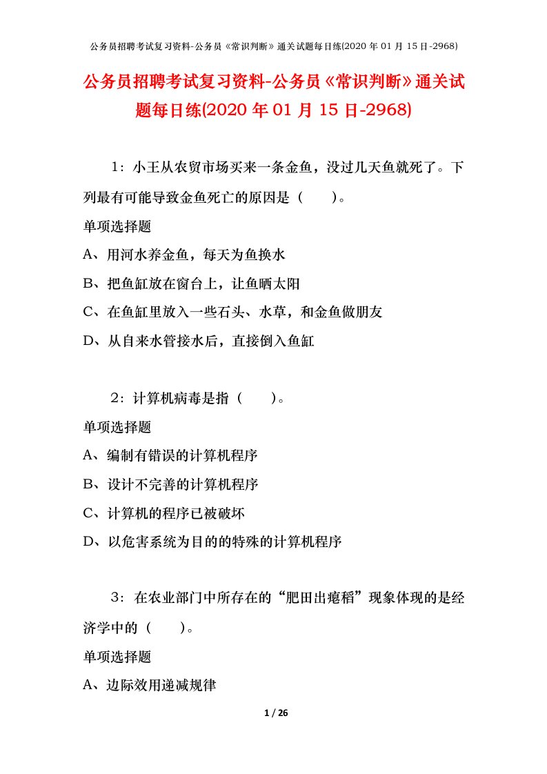 公务员招聘考试复习资料-公务员常识判断通关试题每日练2020年01月15日-2968