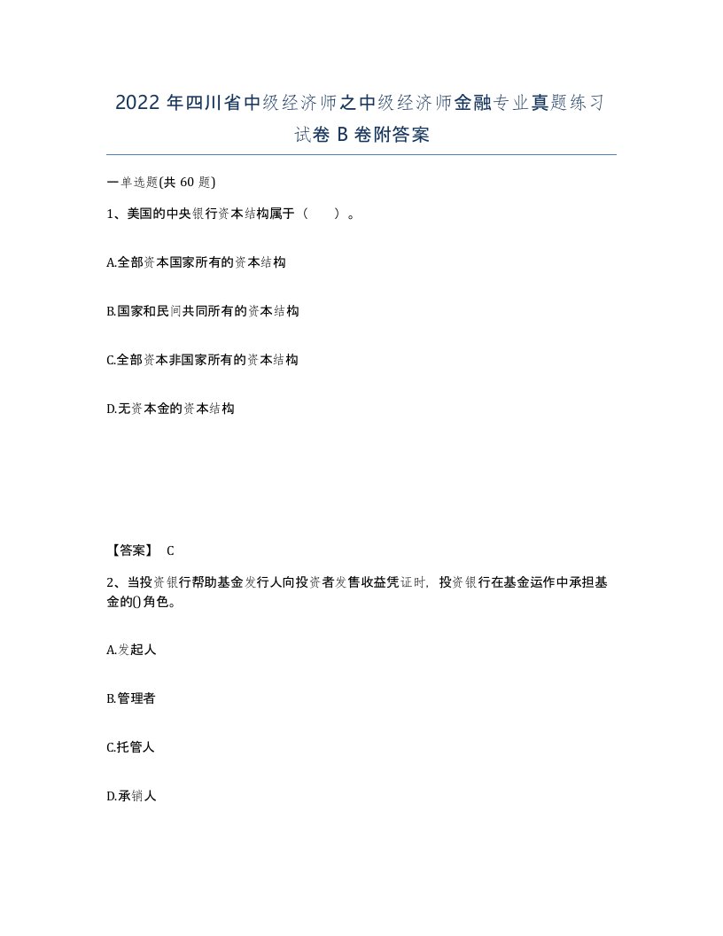 2022年四川省中级经济师之中级经济师金融专业真题练习试卷B卷附答案