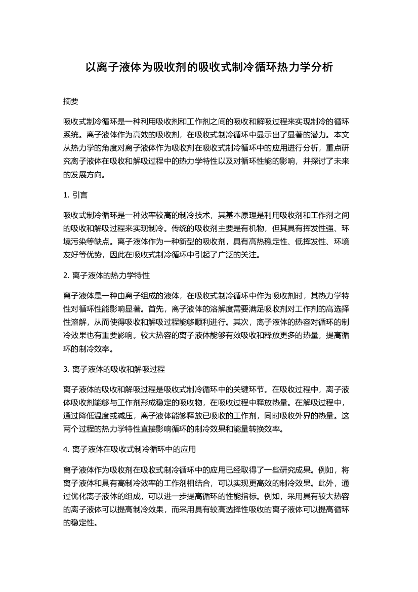 以离子液体为吸收剂的吸收式制冷循环热力学分析