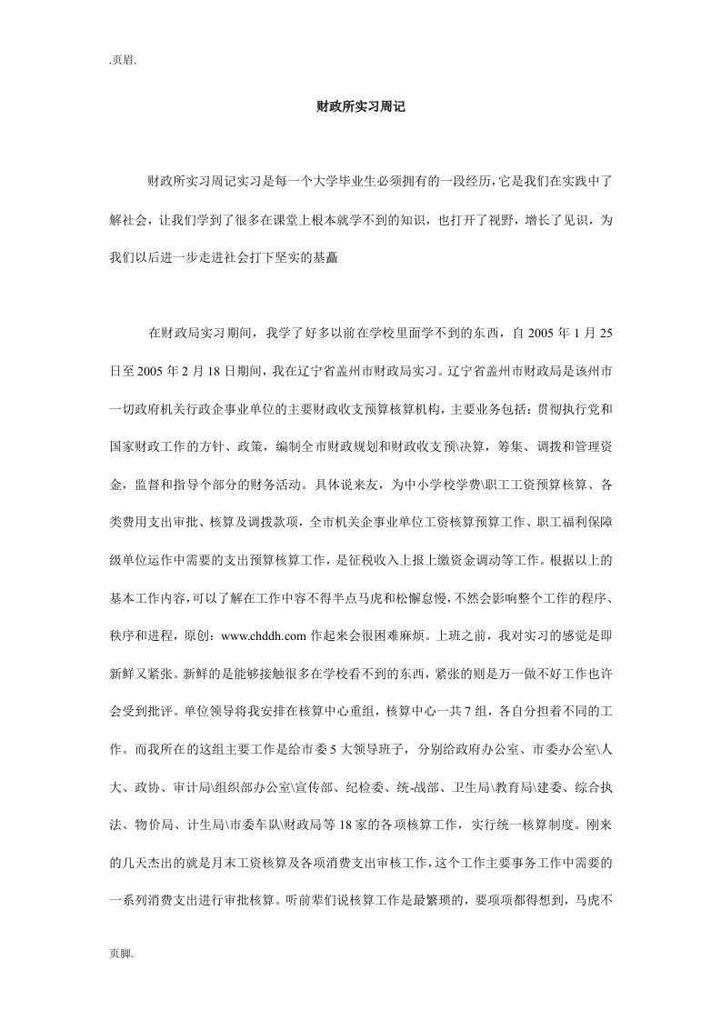 财政所实习周记