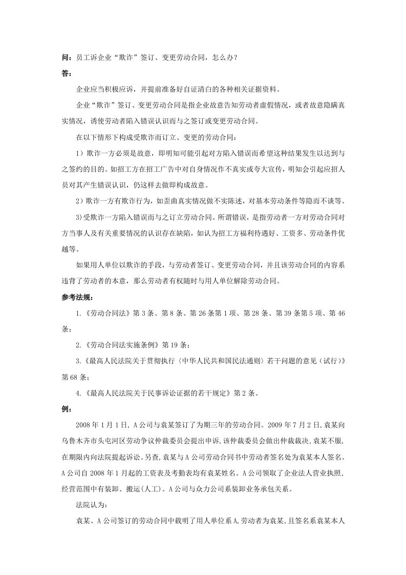 精品文档-20730员工诉企业欺诈签订、变更劳动合同，怎么办