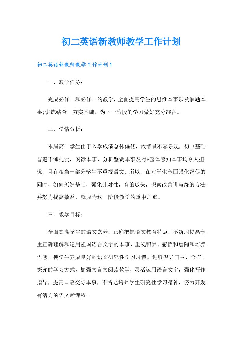 初二英语新教师教学工作计划