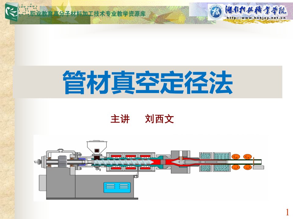 管材真空定径法