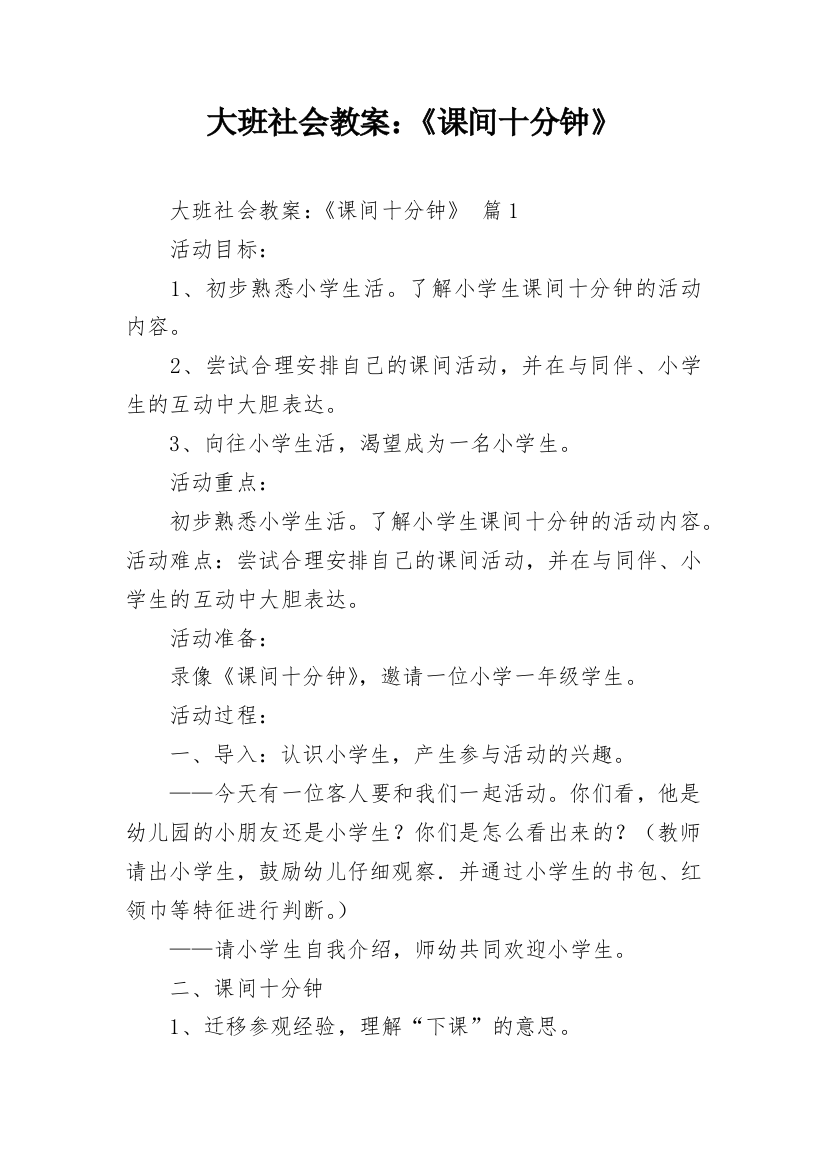 大班社会教案：《课间十分钟》