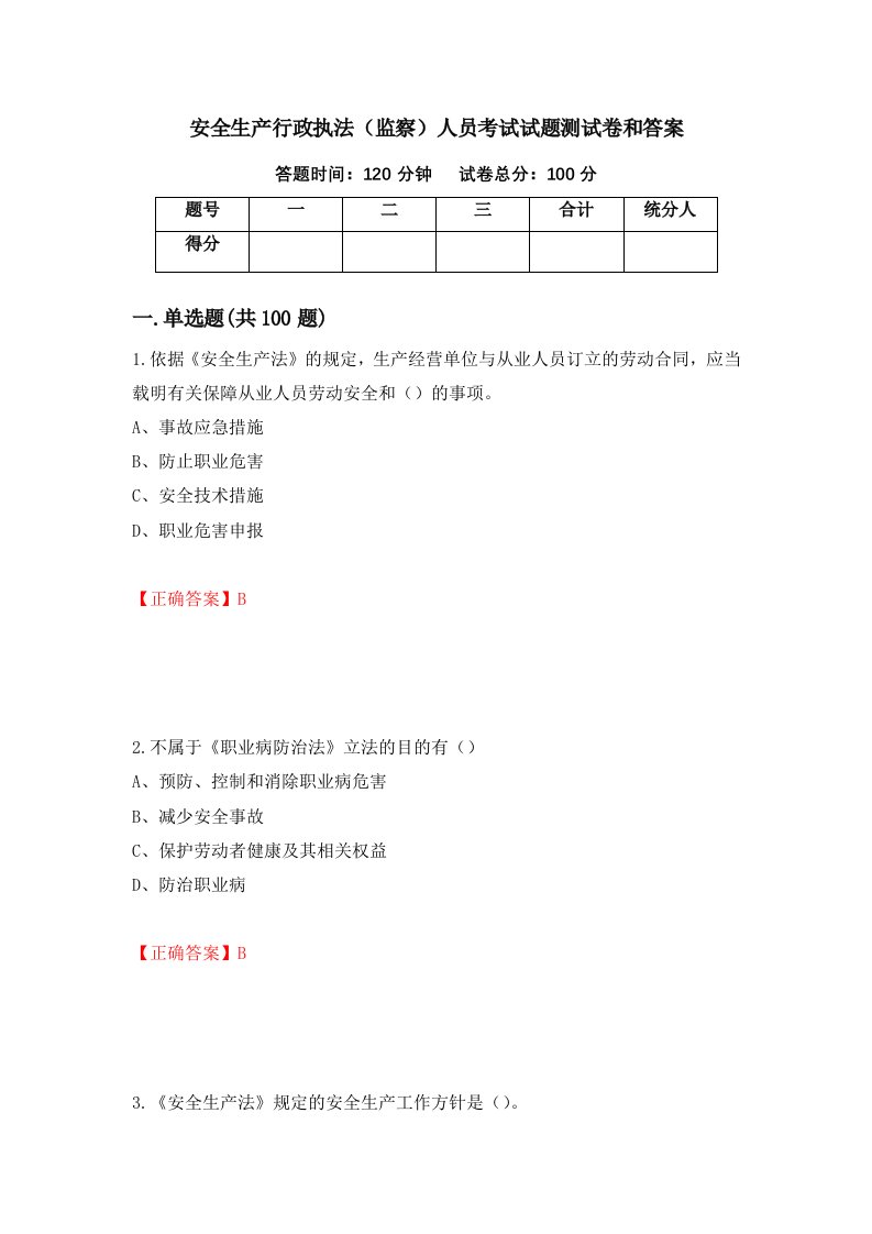 安全生产行政执法监察人员考试试题测试卷和答案第43套